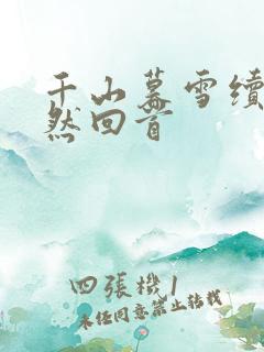 千山暮雪续集蓦然回首