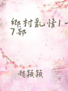 乡村乱情1一27部