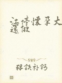 江停怀孕大肚子还做