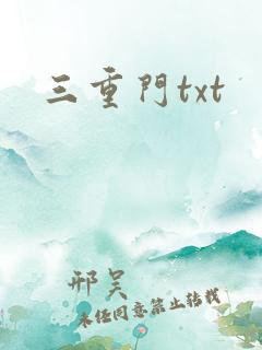 三重门txt
