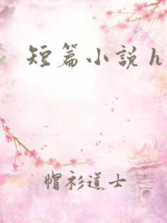 短篇小说 h
