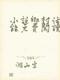 小说乡村活寡吴能免费阅读