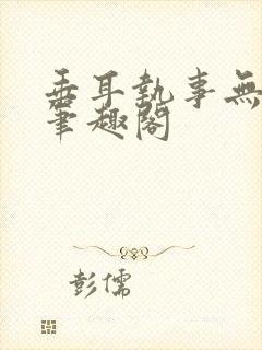 垂耳执事无删减笔趣阁