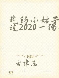 我的小姑子的味道2020一独狼