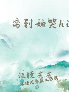 脔到她哭h道具