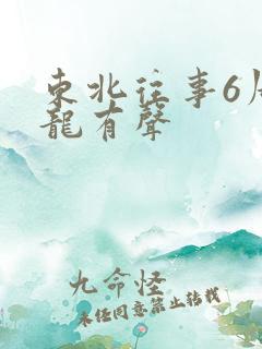 东北往事6周建龙有声