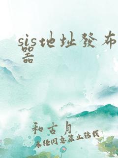 sis地址发布器