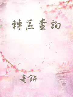 转区查询