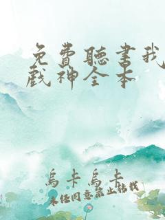 免费听书我不是戏神全本