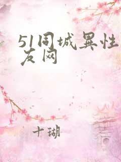 51同城异性交友网