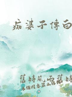 痴婆子传白话文