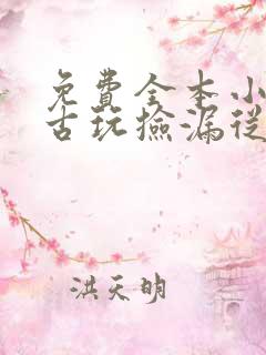 免费全本小说,古玩捡漏从赘婿开始