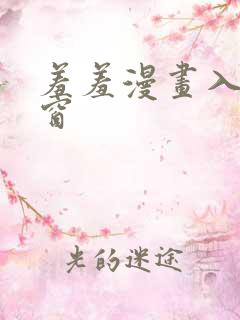 羞羞漫画入口弹窗