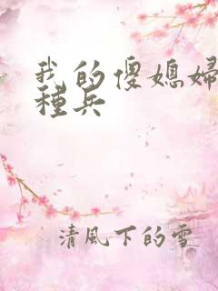 我的傻媳妇是特种兵