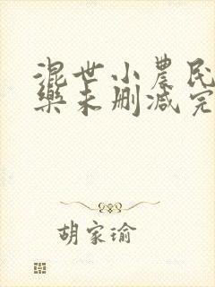 混世小农民马小乐未删减完整版免费阅读