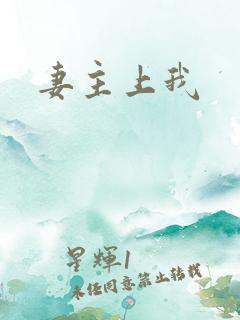 妻主上我