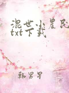 混世小农民完整txt下载
