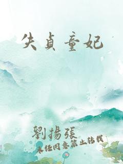 失贞童妃
