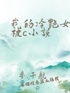 我的冷艳女教师被c小说