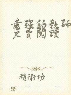 黄强的教师小说免费阅读