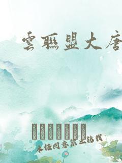 云联盟大唐帝国