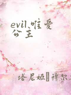 evil 唯爱公主