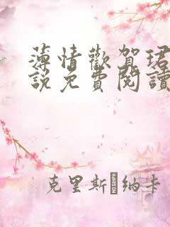 薄情欢贺珺璟小说免费阅读无弹窗