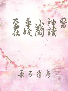 至尊小神医全文在线阅读