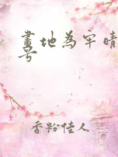 画地为牢晴空蓝兮