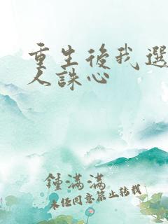 重生后我选择杀人诛心
