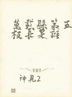 万载县第五小学校长是谁
