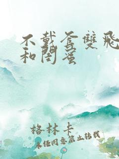 不戴套双飞老婆和闺蜜
