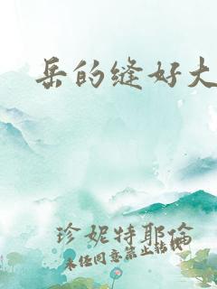 岳的缝好大