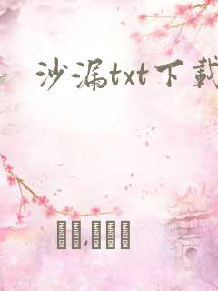 沙漏txt下载