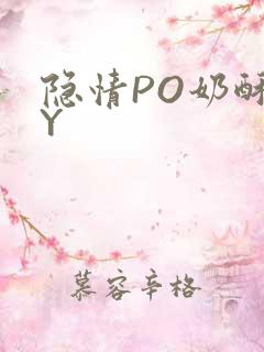 隐情PO奶酥BY