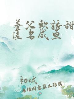 养父软诱甜BY匿名咸鱼