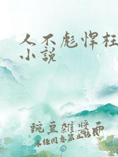 人不彪悍枉少年小说