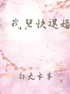 我儿快退婚小说