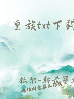 皇族txt下载