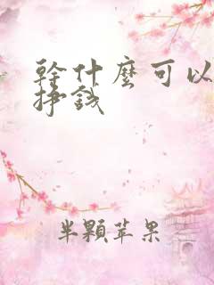 干什么可以在家挣钱