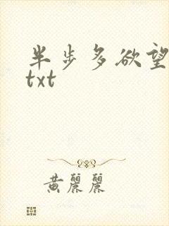 半步多欲望传说txt