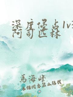 深度侵占1v3阿司匹林