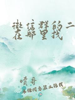 微信群的二维码在哪里找