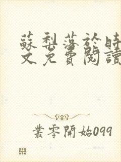 苏梨落于时皓全文免费阅读