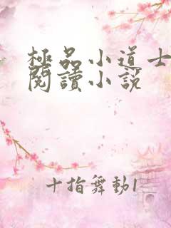 极品小道士全文阅读小说