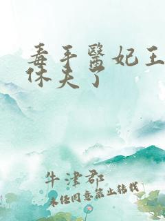毒手医妃王爷被休夫了