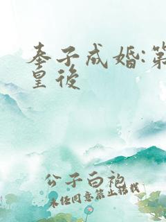 奉子成婚:第一皇后