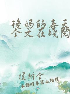 后妈的春天阅读全文在线阅读