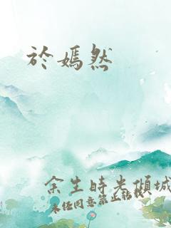 于嫣然