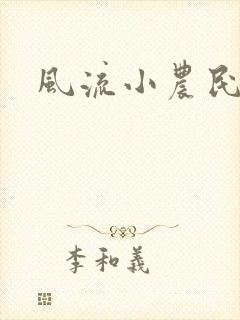 风流小农民艳遇